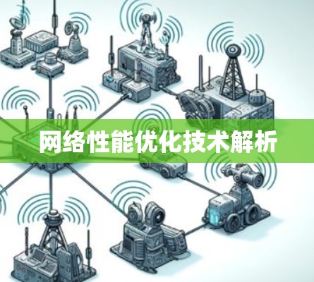 网络性能优化技术解析