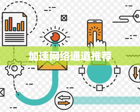 加速网络通道推荐