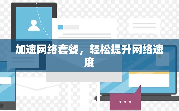 加速网络套餐，轻松提升网络速度