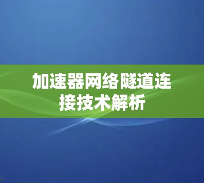 加速器网络隧道连接技术解析