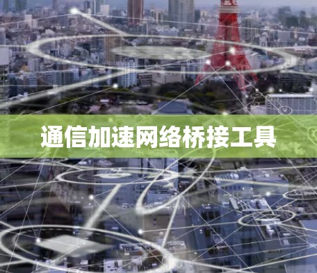 通信加速网络桥接工具