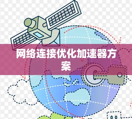 网络连接优化加速器方案
