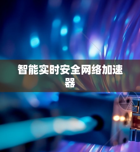 智能实时安全网络加速器