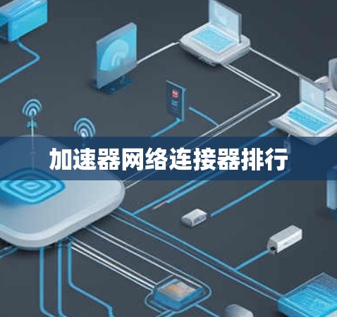 加速器网络连接器排行