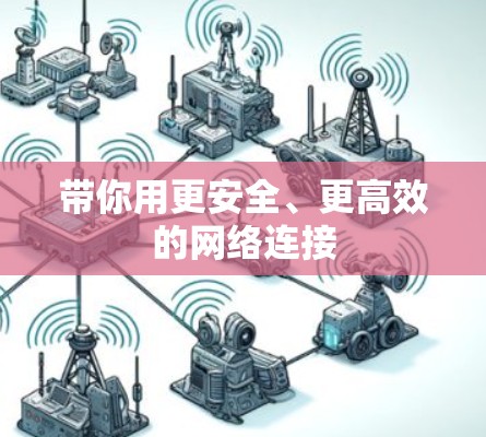带你用更安全、更高效的网络连接