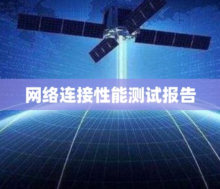 网络连接性能测试报告