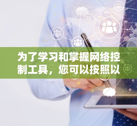 为了学习和掌握网络控制工具，您可以按照以下步骤进行