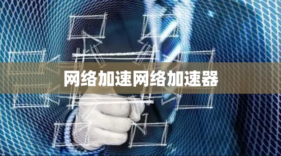 网络加速网络加速器