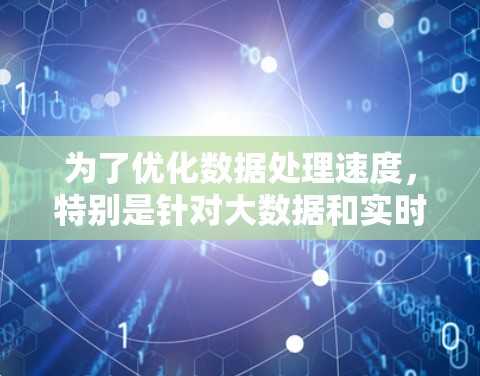 为了优化数据处理速度，特别是针对大数据和实时计算的需求，以下是一个有条理的推荐列表，涵盖各种平台和编程语言，适合多种场景