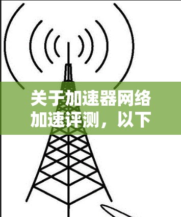 关于加速器网络加速评测，以下是详细的总结和分析