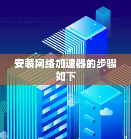 安装网络加速器的步骤如下