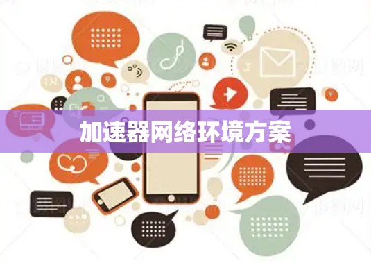加速器网络环境方案 加速器网络环境方案