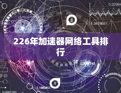 226年加速器网络工具排行