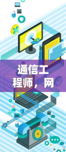 通信工程师，网络加速技术在通信中的应用与发展