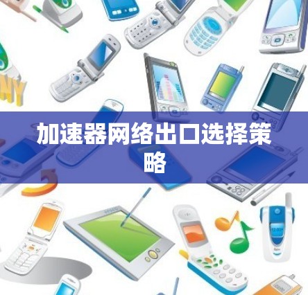 加速器网络出口选择策略