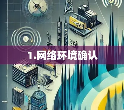 1.网络环境确认