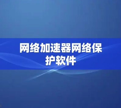 网络加速器网络保护软件