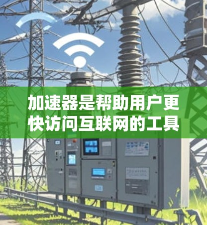 加速器是帮助用户更快访问互联网的工具，尤其是对于那些经常访问大量网站的用户来说，加速器能够显著提升他们的访问速度和用户体验。对于加速器的外网线路推荐，以下是一些详细的步骤和建议