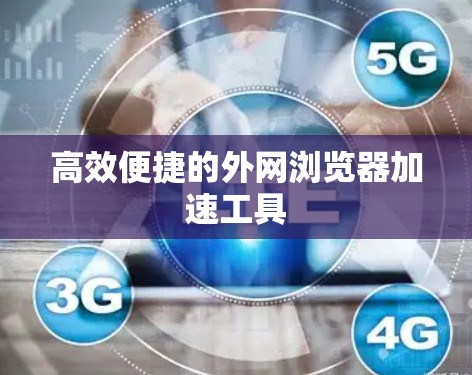 高效便捷的外网浏览器加速工具