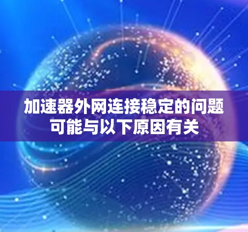 加速器外网连接稳定的问题可能与以下原因有关