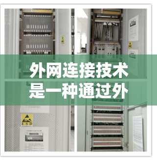 外网连接技术是一种通过外部网络连接到加速器的技术，具有以下优点和应用场景