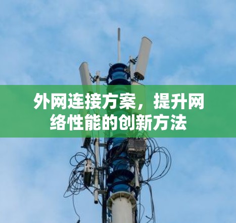 外网连接方案，提升网络性能的创新方法