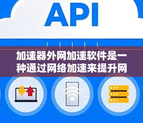 加速器外网加速软件是一种通过网络加速来提升网页加载速度和下载速度的工具。以下是逐步的安装步骤和使用指南 加速器外网加速软件是一种通过网络加速来提升网页加载速度和下载速度的工具。以下是逐步的安装步骤和使用指南