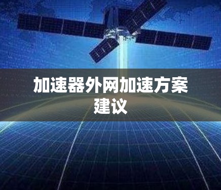 加速器外网加速方案建议