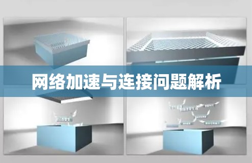 网络加速与连接问题解析 网络加速与连接问题解析