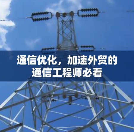 通信优化，加速外贸的通信工程师必看