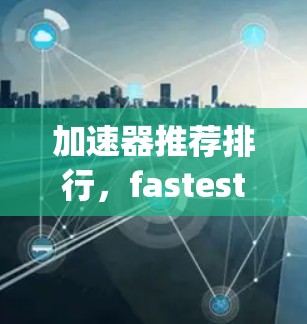 加速器推荐排行，fastest Solution for Your Computing Challenge