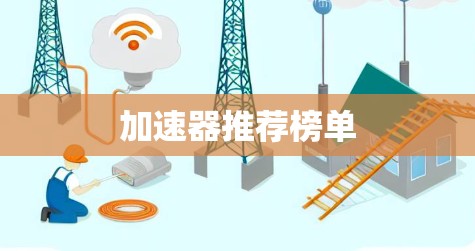 加速器推荐榜单