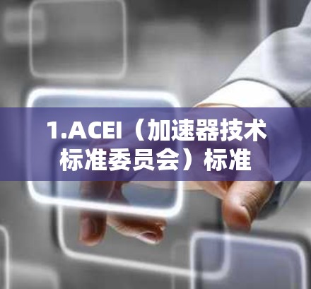 1.ACEI（加速器技术标准委员会）标准