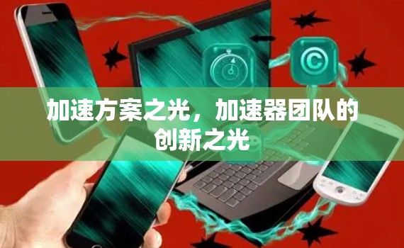 加速方案之光，加速器团队的创新之光