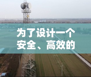 为了设计一个安全、高效的加速器通讯连接方案，确保设备与加速器之间的高效通信，以下是一个详细的解决方案