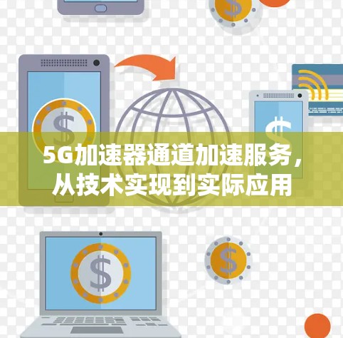 5G加速器通道加速服务，从技术实现到实际应用