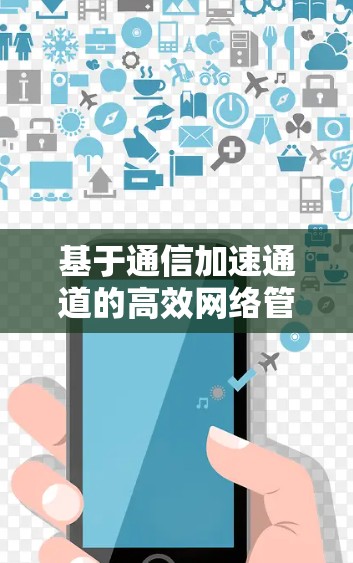 基于通信加速通道的高效网络管理工具 基于通信加速通道的高效网络管理工具