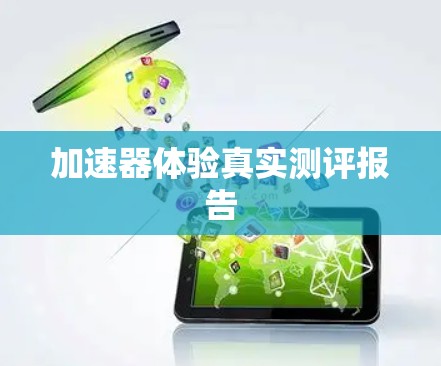 加速器体验真实测评报告