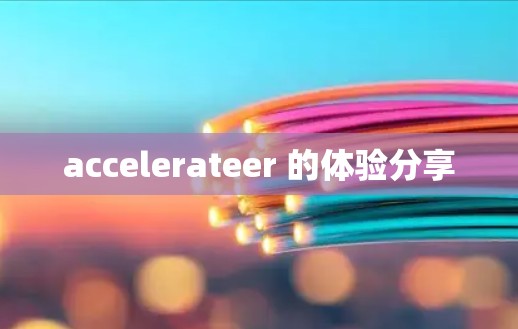 accelerateer 的体验分享 accelerateer 的体验分享