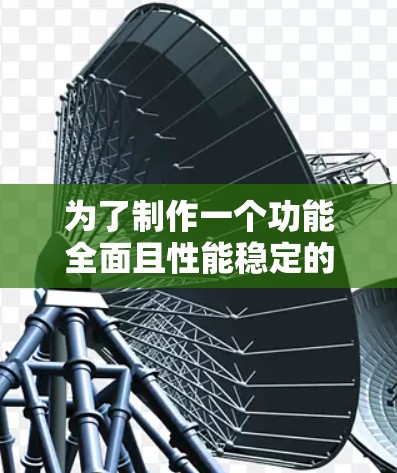 为了制作一个功能全面且性能稳定的加速器测试版,以下是一些建议和步骤 为了制作一个功能全面且性能稳定的加速器测试版,以下是一些建议和步骤