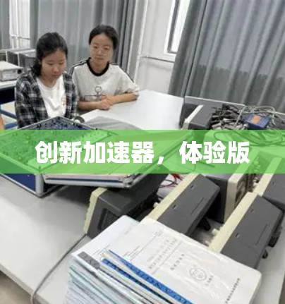 创新加速器，体验版