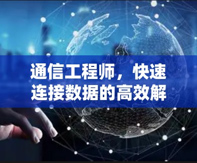 通信工程师，快速连接数据的高效解决方案