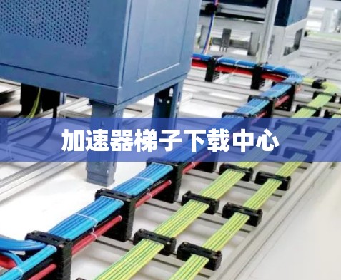 加速器<strong>梯子</strong>下载中心