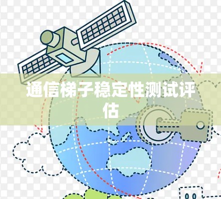 通信<strong>梯子</strong>稳定性测试评估