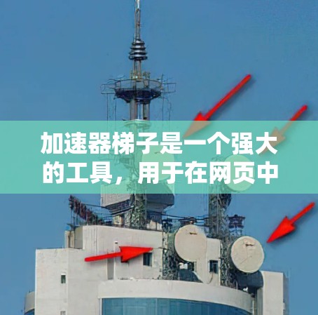 加速器<strong>梯子</strong>是一个强大的工具，用于在网页中加载动态内容，从而提高页面加载速度。以下是关于加速器<strong>梯子</strong>的详细教程，帮助您更好地理解和使用这个工具
