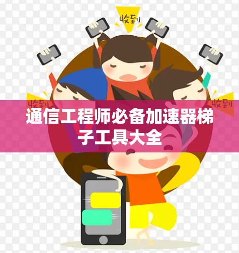 通信工程师必备加速器<strong>梯子</strong>工具大全
