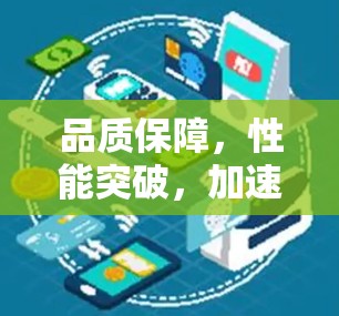 品质保障，性能突破，加速器<strong>梯子</strong>测评
