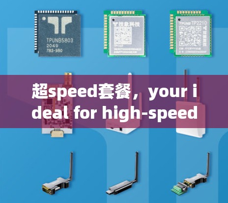 超speed套餐，your ideal for high-speed data flow