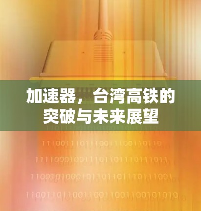 加速器，台湾高铁的突破与未来展望