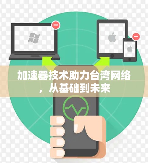 加速器技术助力台湾网络，从基础到未来